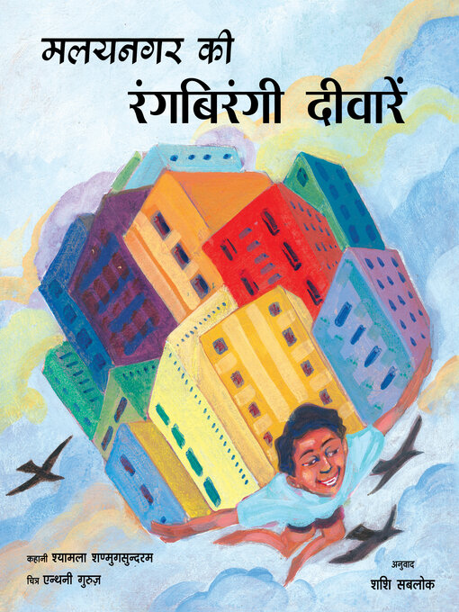 Title details for Malainagar Ki Rangeen Deevarein (Painted Walls of Malainagar) by Shyamala Shanmugasundaram - Available